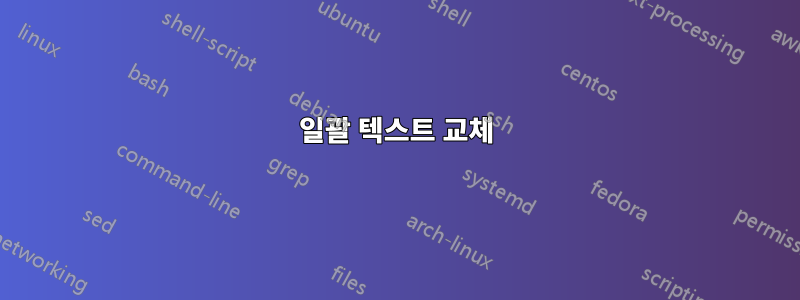 일괄 텍스트 교체