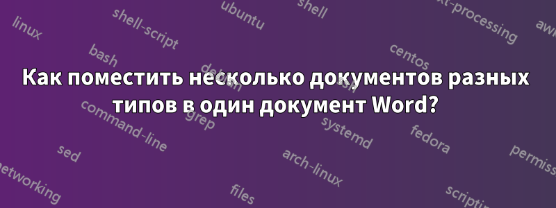 Как поместить несколько документов разных типов в один документ Word?