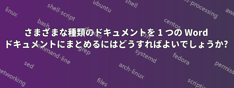 さまざまな種類のドキュメントを 1 つの Word ドキュメントにまとめるにはどうすればよいでしょうか?