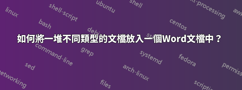 如何將一堆不同類型的文檔放入一個Word文檔中？