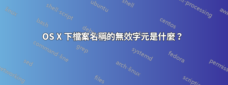 OS X 下檔案名稱的無效字元是什麼？