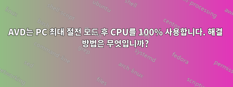 AVD는 PC 최대 절전 모드 후 CPU를 100% 사용합니다. 해결 방법은 무엇입니까?