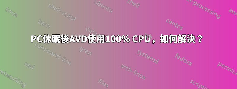 PC休眠後AVD使用100% CPU，如何解決？