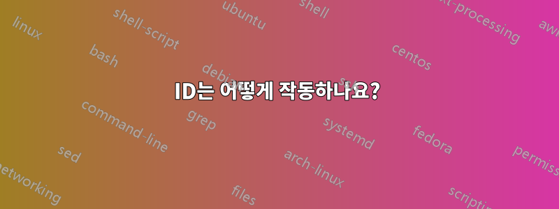 ID는 어떻게 작동하나요?