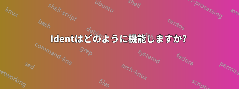 Identはどのように機能しますか?