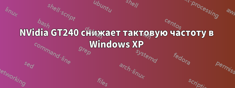 NVidia GT240 снижает тактовую частоту в Windows XP