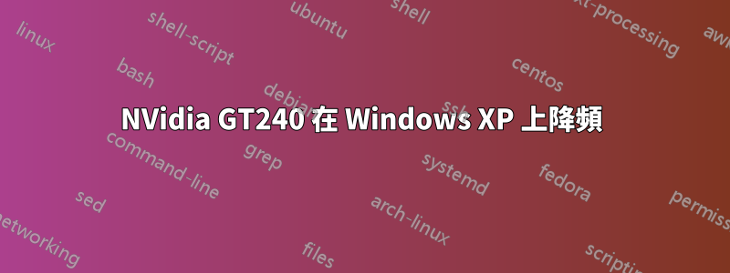 NVidia GT240 在 Windows XP 上降頻