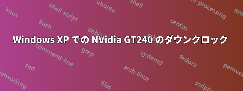 Windows XP での NVidia GT240 のダウンクロック