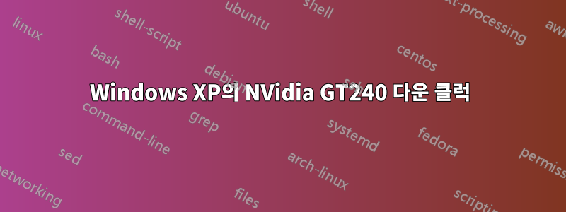 Windows XP의 NVidia GT240 다운 클럭