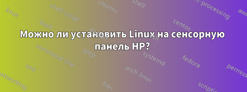 Можно ли установить Linux на сенсорную панель HP?