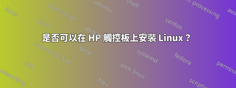 是否可以在 HP 觸控板上安裝 Linux？