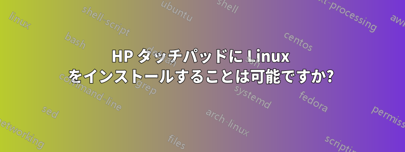 HP タッチパッドに Linux をインストールすることは可能ですか?