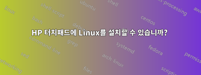 HP 터치패드에 Linux를 설치할 수 있습니까?