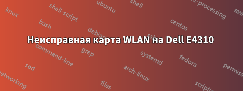 Неисправная карта WLAN на Dell E4310