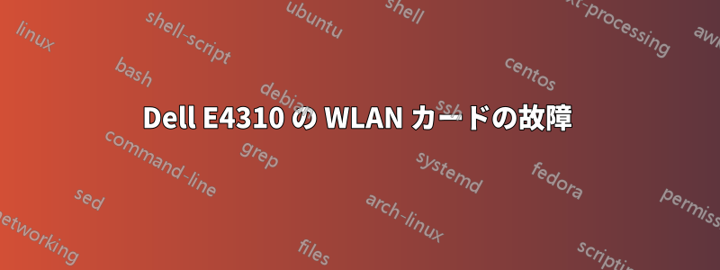 Dell E4310 の WLAN カードの故障