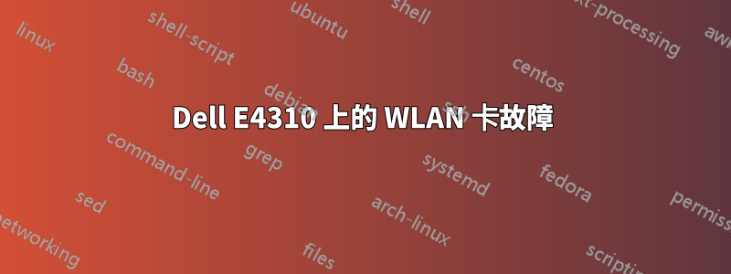 Dell E4310 上的 WLAN 卡故障