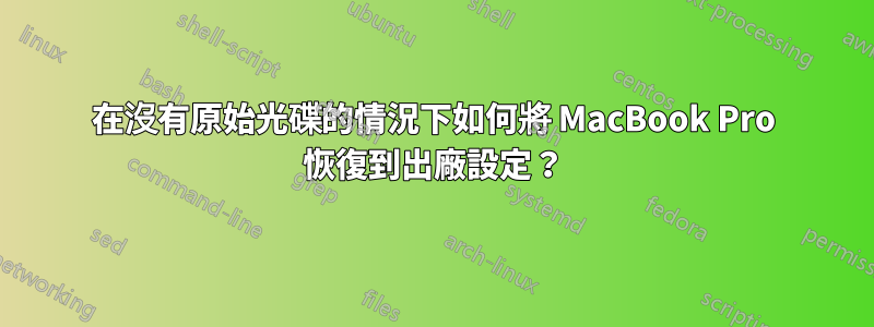 在沒有原始光碟的情況下如何將 MacBook Pro 恢復到出廠設定？