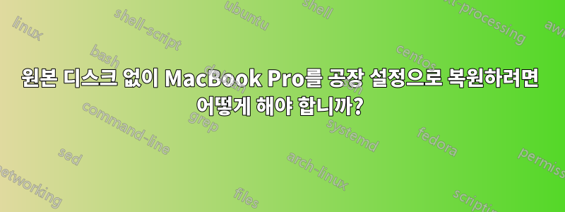 원본 디스크 없이 MacBook Pro를 공장 설정으로 복원하려면 어떻게 해야 합니까?