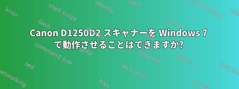 Canon D1250D2 スキャナーを Windows 7 で動作させることはできますか?