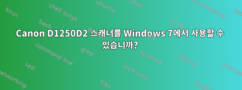 Canon D1250D2 스캐너를 Windows 7에서 사용할 수 있습니까?