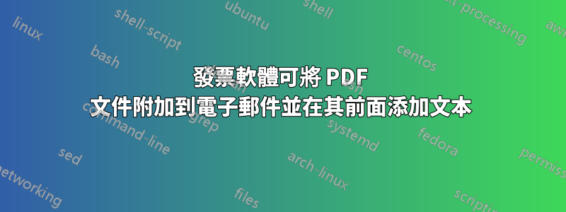 發票軟體可將 PDF 文件附加到電子郵件並在其前面添加文本