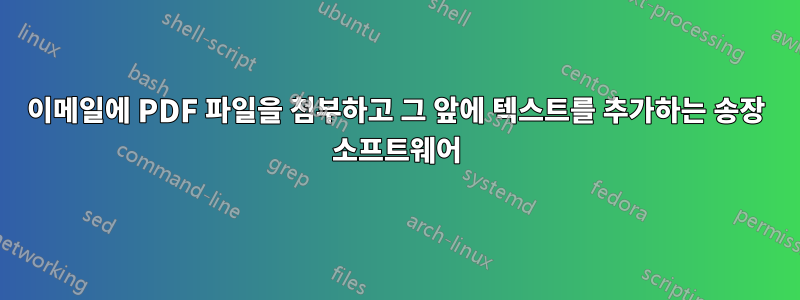 이메일에 PDF 파일을 첨부하고 그 앞에 텍스트를 추가하는 송장 소프트웨어