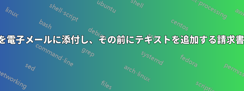 PDFファイルを電子メールに添付し、その前にテキストを追加する請求書ソフトウェア