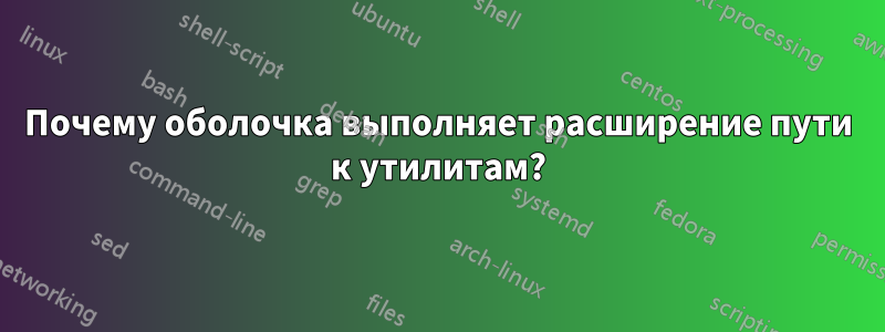 Почему оболочка выполняет расширение пути к утилитам?