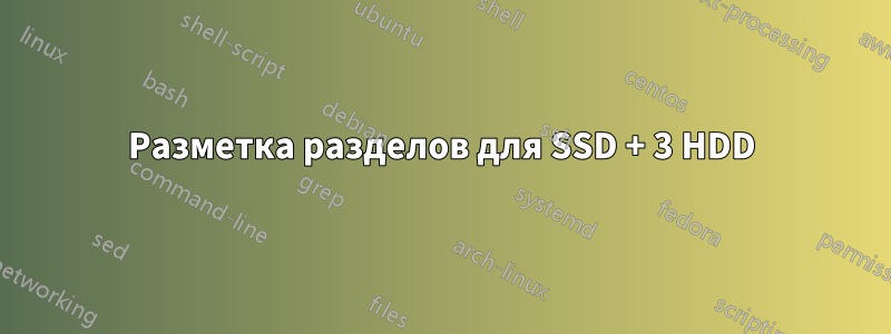 Разметка разделов для SSD + 3 HDD