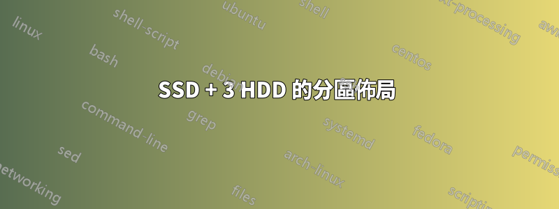 SSD + 3 HDD 的分區佈局