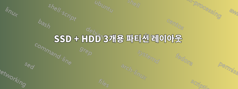 SSD + HDD 3개용 파티션 레이아웃