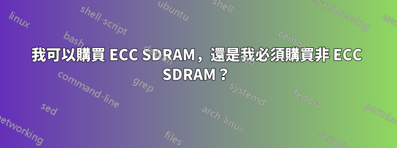 我可以購買 ECC SDRAM，還是我必須購買非 ECC SDRAM？