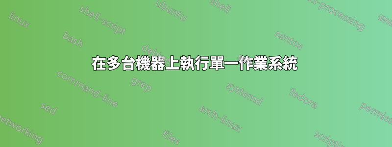 在多台機器上執行單一作業系統