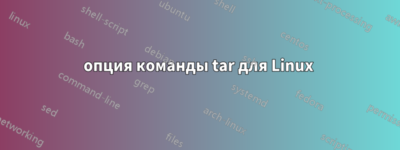 опция команды tar для Linux