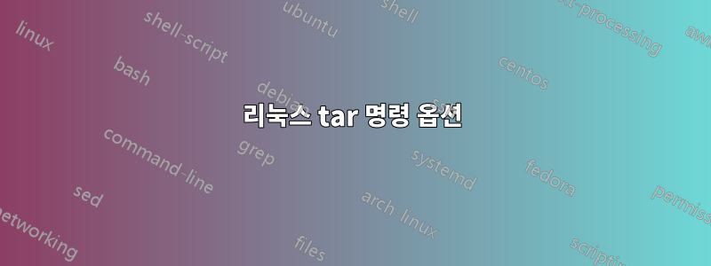 리눅스 tar 명령 옵션