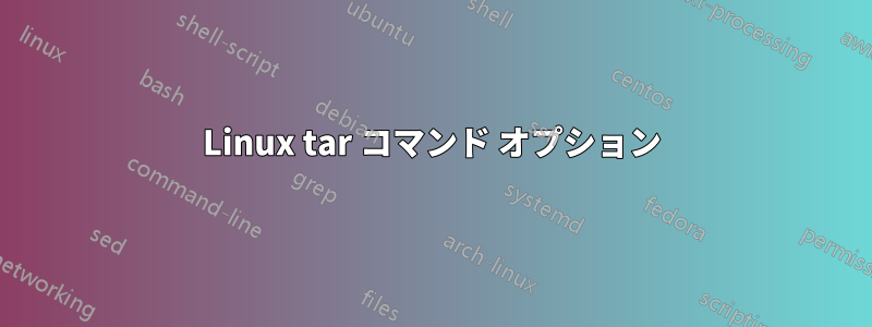 Linux tar コマンド オプション