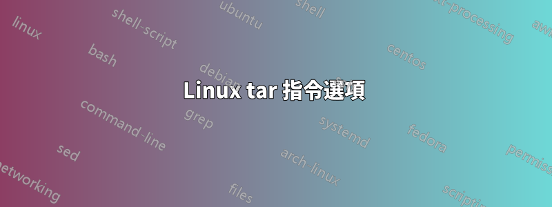 Linux tar 指令選項