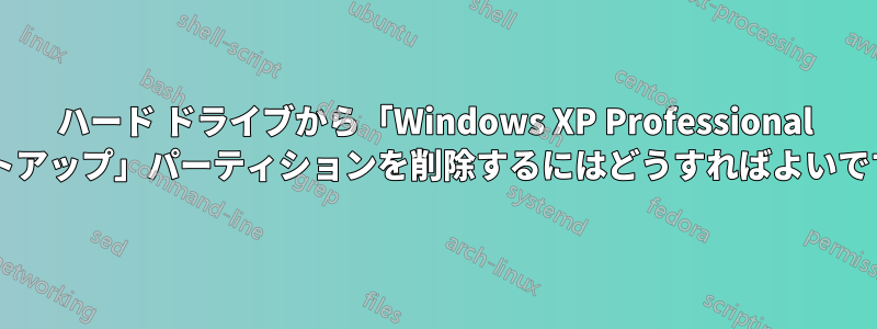 ハード ドライブから「Windows XP Professional セットアップ」パーティションを削除するにはどうすればよいですか?