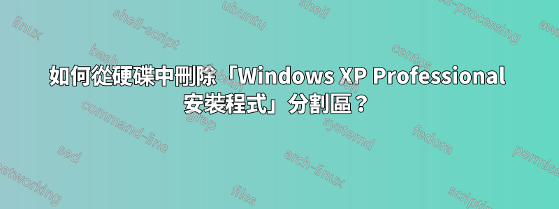 如何從硬碟中刪除「Windows XP Professional 安裝程式」分割區？