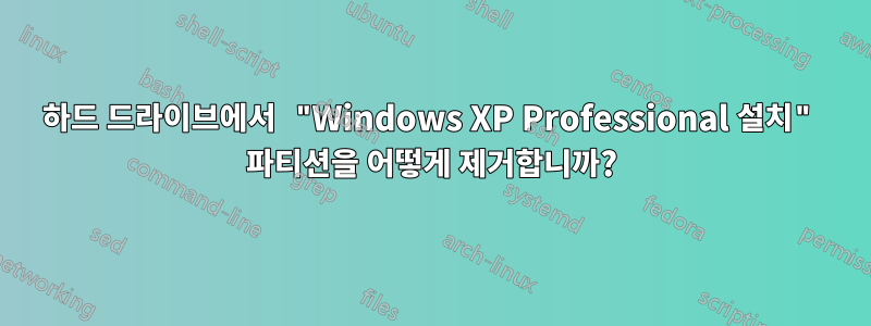 하드 드라이브에서 "Windows XP Professional 설치" 파티션을 어떻게 제거합니까?