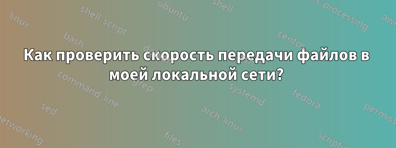 Как проверить скорость передачи файлов в моей локальной сети?