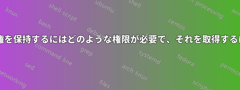 コピー時にファイルの所有権を保持するにはどのような権限が必要で、それを取得するにはどうすればよいですか?