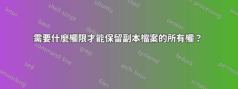 需要什麼權限才能保留副本檔案的所有權？