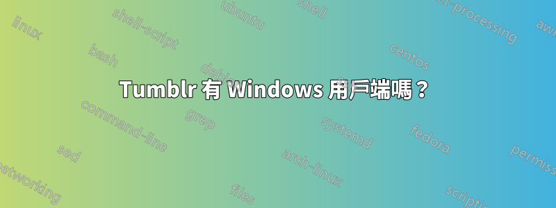 Tumblr 有 Windows 用戶端嗎？