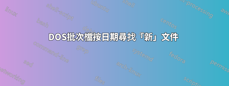 DOS批次檔按日期尋找「新」文件