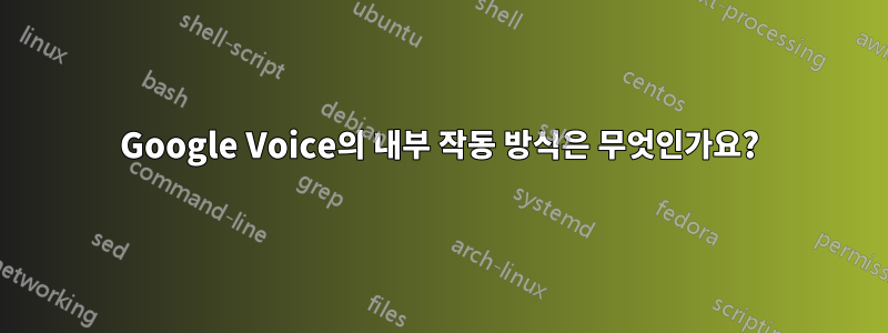 Google Voice의 내부 작동 방식은 무엇인가요?