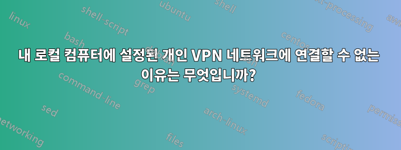 내 로컬 컴퓨터에 설정된 개인 VPN 네트워크에 연결할 수 없는 이유는 무엇입니까?