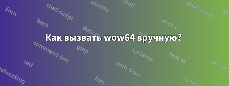 Как вызвать wow64 вручную?