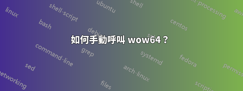 如何手動呼叫 wow64？