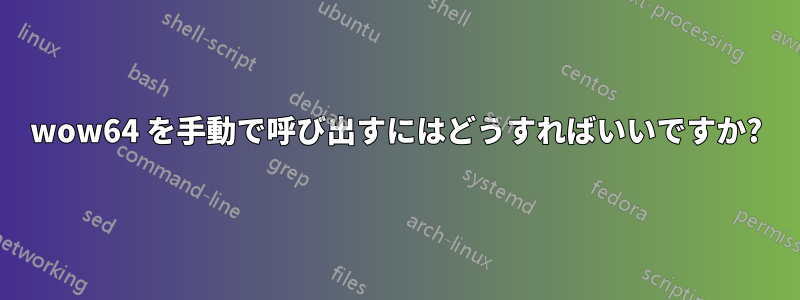 wow64 を手動で呼び出すにはどうすればいいですか?